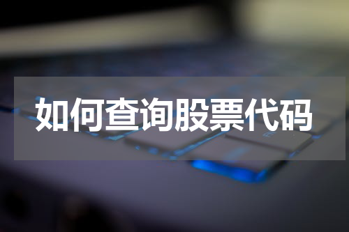 如何查询股票代码
