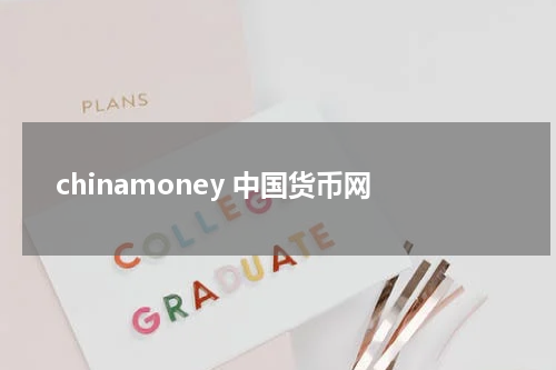 chinamoney 中国货币网
