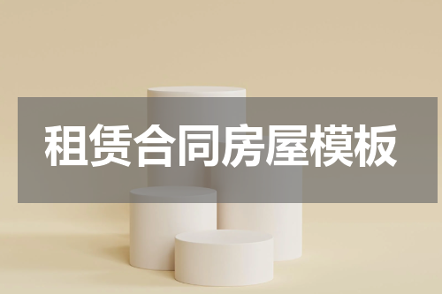 租赁合同房屋模板