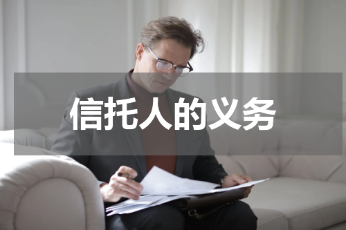 信托人的义务