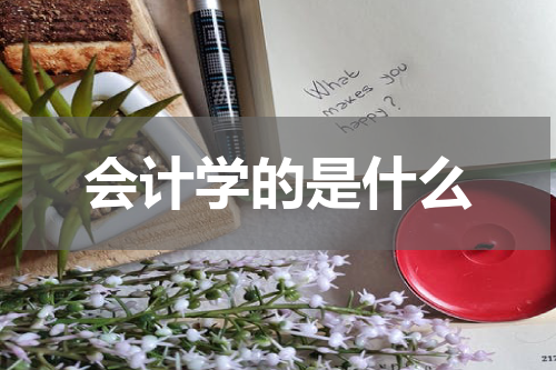 会计学的是什么