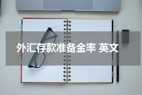 外汇存款准备金率 英文