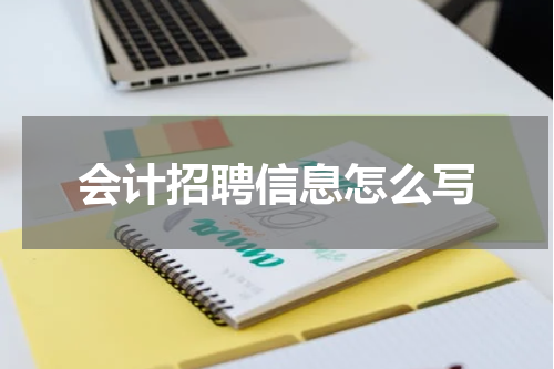 会计招聘信息怎么写
