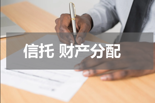 信托 财产分配