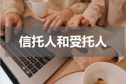 信托人和受托人
