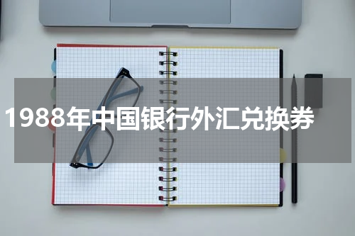 1988年中国银行外汇兑换券