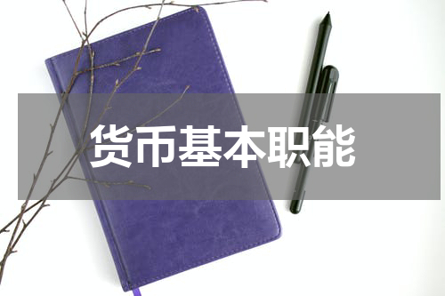 货币基本职能