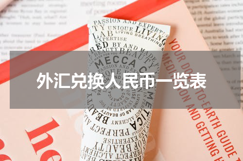 外汇兑换人民币一览表