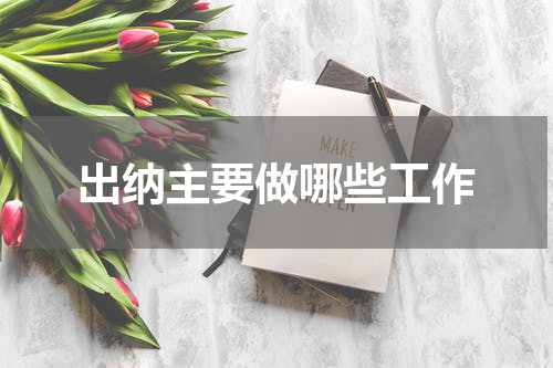 出纳主要做哪些工作