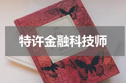 特许金融科技师
