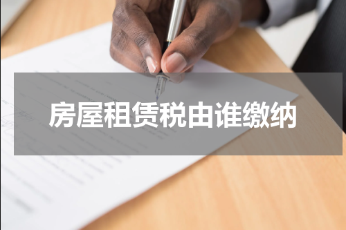 房屋租赁税由谁缴纳