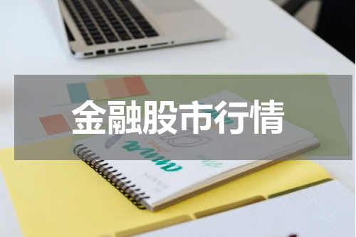 金融股市行情