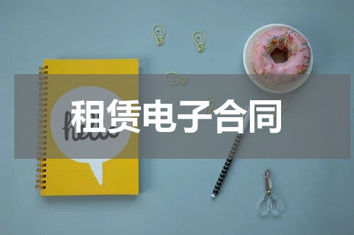 租赁电子合同