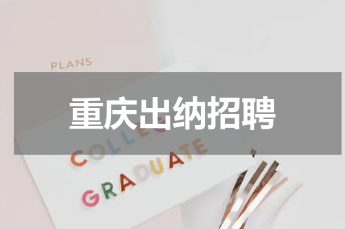 重庆出纳招聘