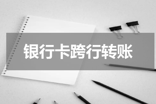 银行卡跨行转账