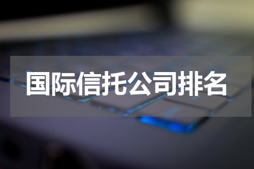 国际信托公司排名