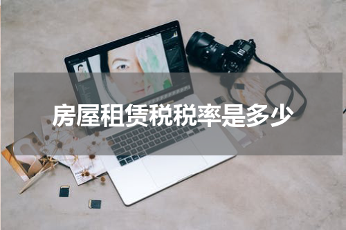 房屋租赁税税率是多少