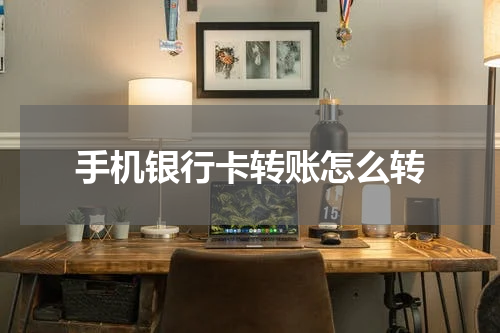 手机银行卡转账怎么转