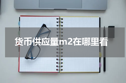 货币供应量m2在哪里看