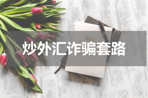 炒外汇诈骗套路