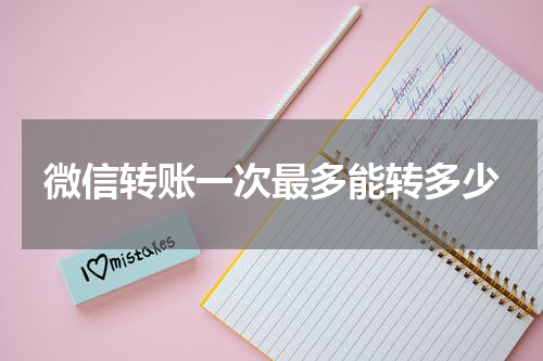 微信转账一次最多能转多少