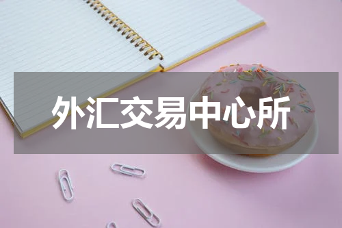 外汇交易中心所