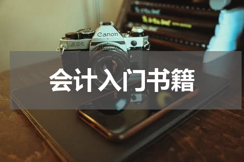 会计入门书籍