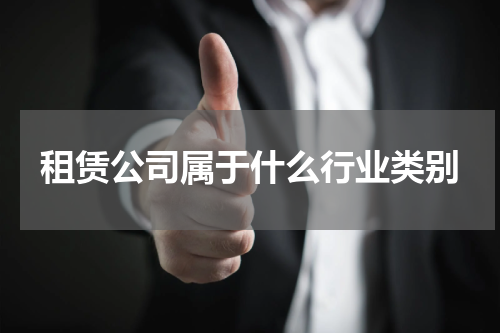 租赁公司属于什么行业类别