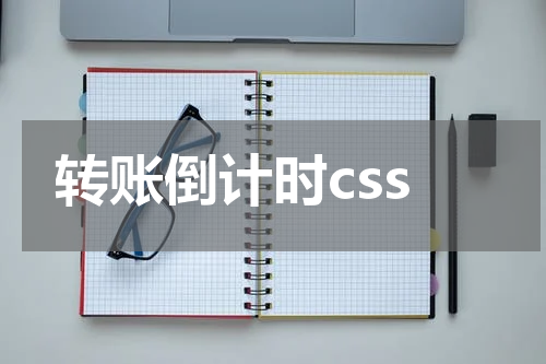 转账倒计时css
