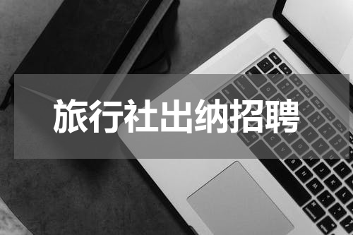 旅行社出纳招聘