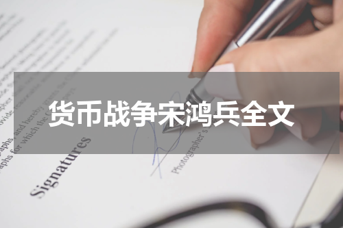 货币战争宋鸿兵全文