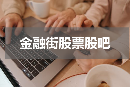 金融街股票股吧