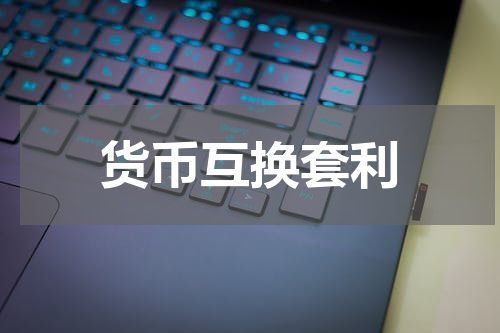 货币互换套利