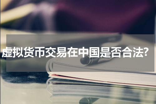 虚拟货币交易在中国是否合法?