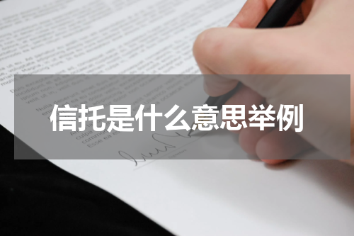信托是什么意思举例