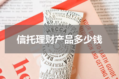 信托理财产品多少钱