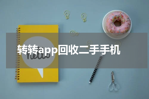 转转app回收二手手机