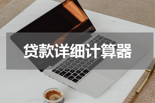 贷款详细计算器