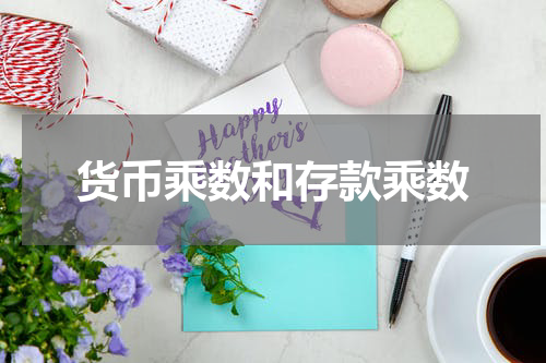 货币乘数和存款乘数