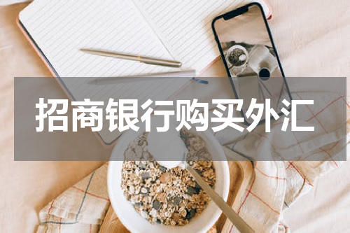 招商银行购买外汇