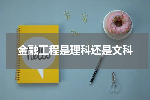 金融工程是理科还是文科
