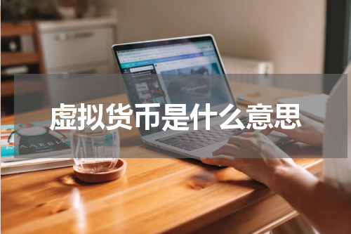 虚拟货币是什么意思