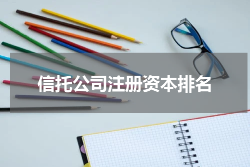 信托公司注册资本排名
