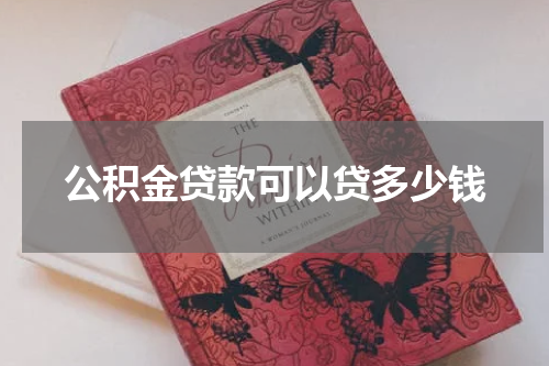 公积金贷款可以贷多少钱