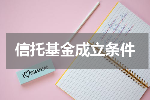 信托基金成立条件