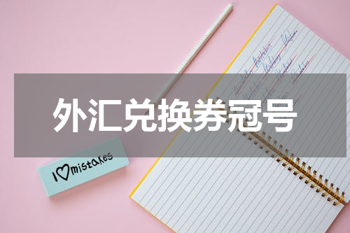 外汇兑换券冠号