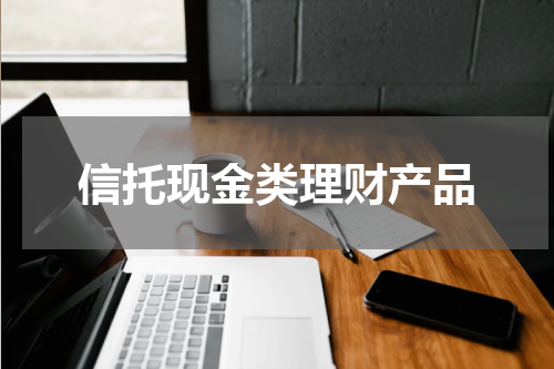 信托现金类理财产品