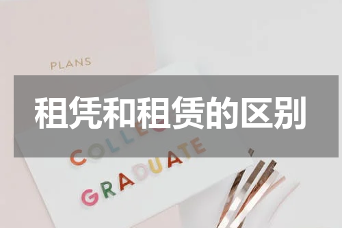 租凭和租赁的区别