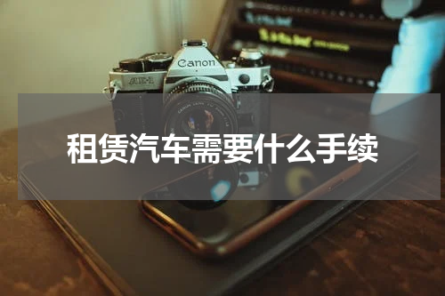 租赁汽车需要什么手续