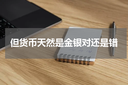 但货币天然是金银对还是错